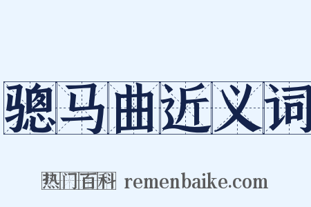 骢马曲近义词是什么意思的图片